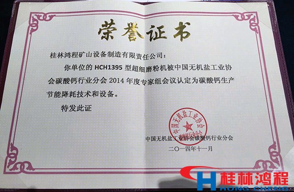 超細(xì)磨粉機(jī) 桂林HCH1395超細(xì)磨粉機(jī)被認(rèn)定節(jié)能降耗技術(shù)和設(shè)備2.jpg