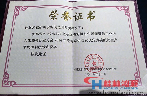 桂林鴻程HCH1395獲得"碳酸鈣生產(chǎn)節(jié)能降耗技術(shù)設(shè)備"獎 桂林鴻程HCH1395獲得"碳酸鈣生產(chǎn)節(jié)能降耗技術(shù)設(shè)備"獎