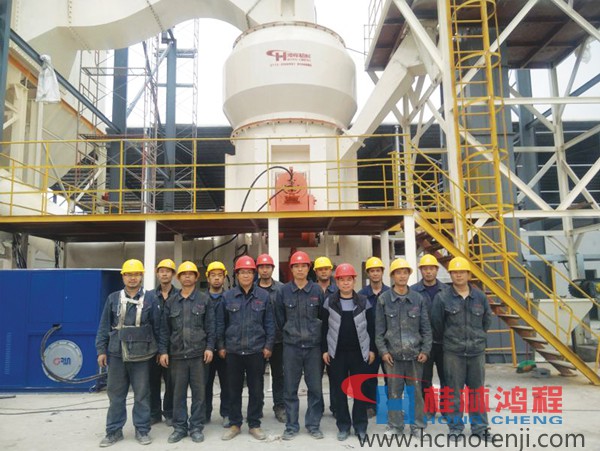 桂林鴻程磨粉機技術服務團隊 桂林鴻程磨粉機技術服務團隊