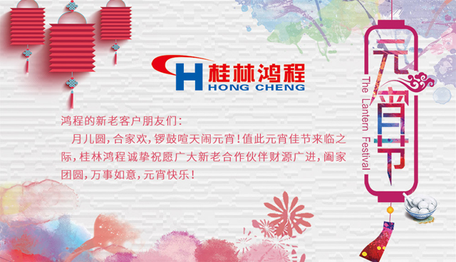 桂林鴻程恭祝大家闔家團(tuán)圓，元宵快樂(lè)