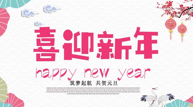 桂林鴻程與您歡度元旦，恭祝大家：新年快樂！