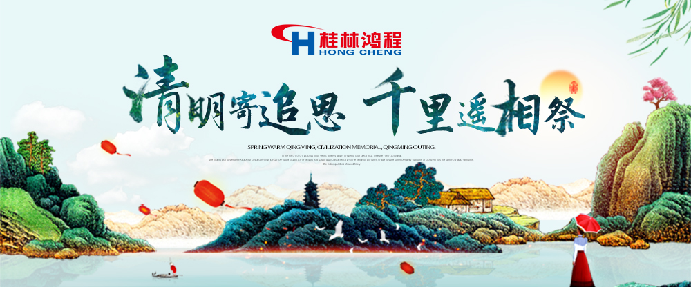 【桂林鴻程?清明節(jié)】遙寄相思傳承精神感恩當下！