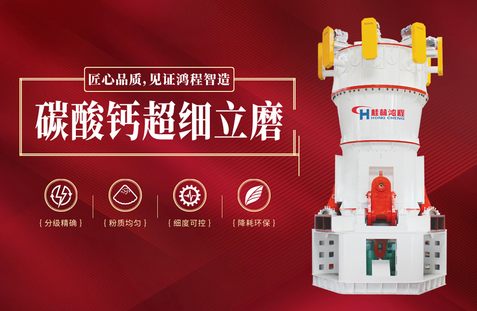 桂林鴻程碳酸鈣超細(xì)立磨精品案例 桂林鴻程碳酸鈣超細(xì)立磨精品案例