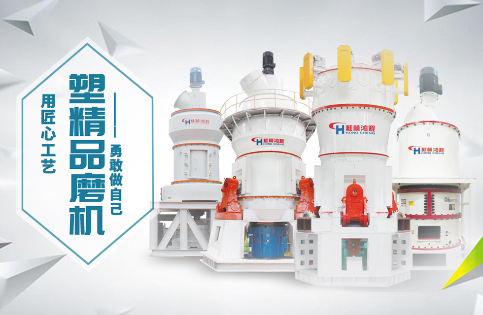 桂林鴻程磨粉機匠心品質(zhì)，勇敢做自己！