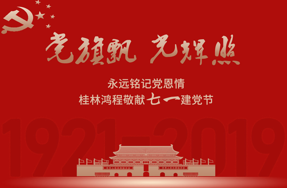 98載風(fēng)雨路共前行，桂林鴻程祝黨：生日快樂！