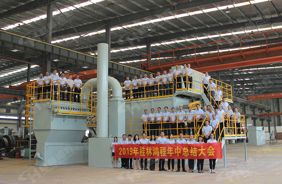 祝賀桂林鴻程2019年中銷售總結(jié)會(huì)圓滿成功，生命不息，奮斗不止！