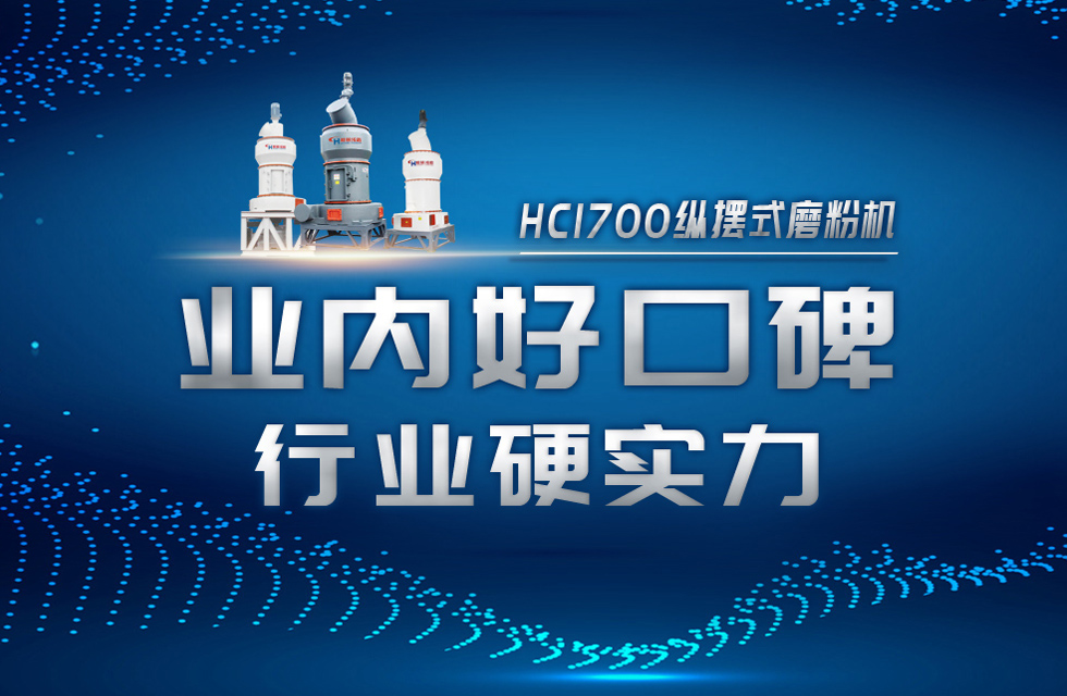 HC1700縱擺式磨粉機以硬核實力，助攻粉體行業(yè)騰飛！