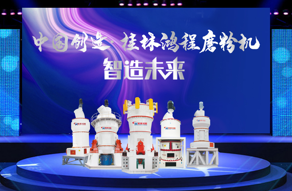 桂林鴻程磨粉機(jī)｜中國(guó)創(chuàng)造，智造未來(lái)！