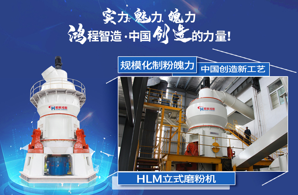 鴻程磨粉機(jī)，行業(yè)典范，這是中國(guó)創(chuàng)造的力量！