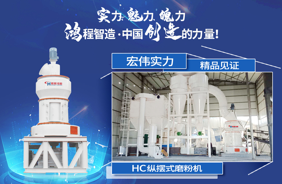 鴻程磨粉機(jī)，行業(yè)典范，這是中國(guó)創(chuàng)造的力量！