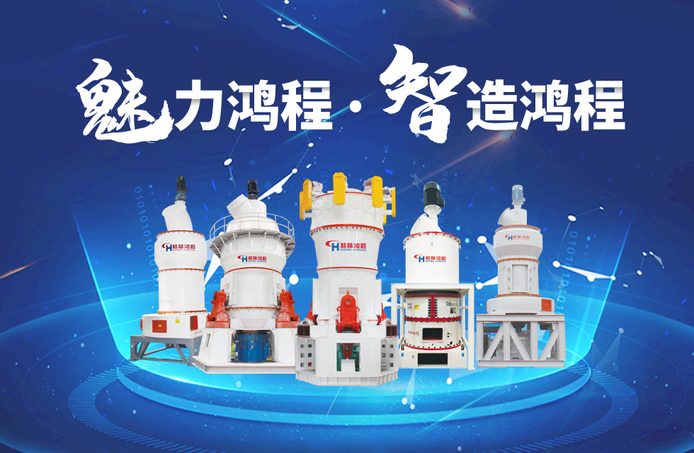 鴻程磨粉機(jī)締造中國(guó)創(chuàng)造行業(yè)典范力量！