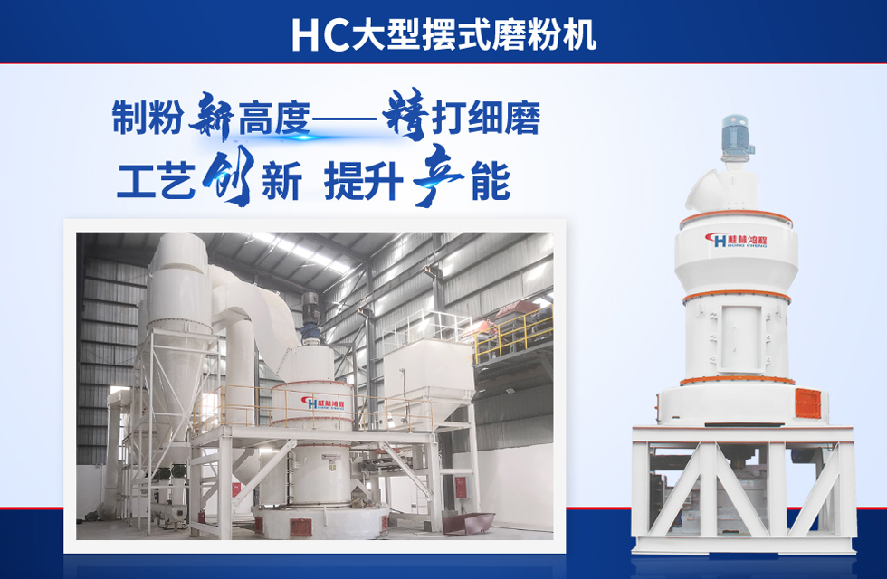 桂林鴻程雷蒙磨粉機：磨粉重器，助攻創(chuàng)收！