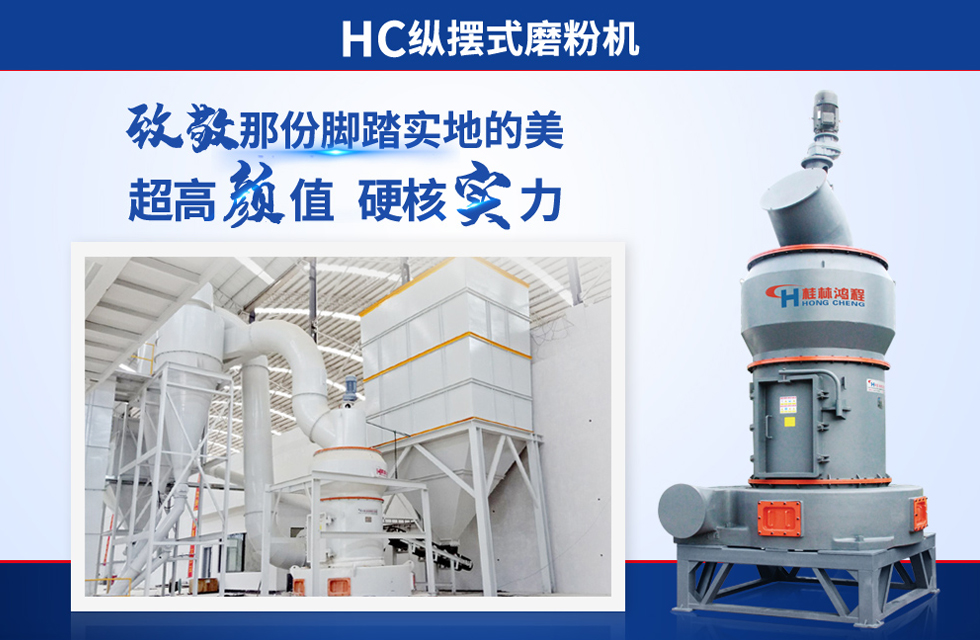 桂林鴻程雷蒙磨粉機：磨粉重器，助攻創(chuàng)收！