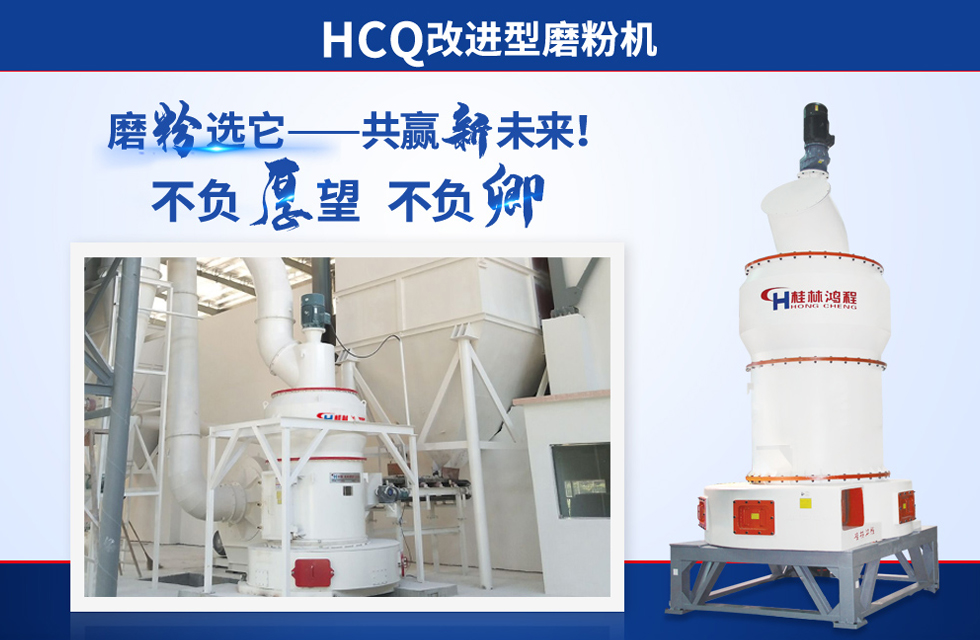 桂林鴻程雷蒙磨粉機：磨粉重器，助攻創(chuàng)收！