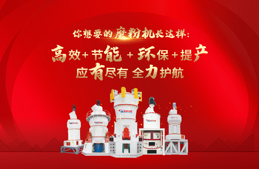 桂林鴻程磨粉機(jī)，以實(shí)力智造新未來(lái)！