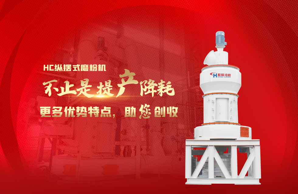 桂林鴻程磨粉機(jī)，以實(shí)力智造新未來(lái)！