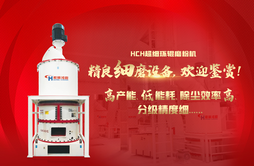 桂林鴻程磨粉機(jī)，以實(shí)力智造新未來(lái)！