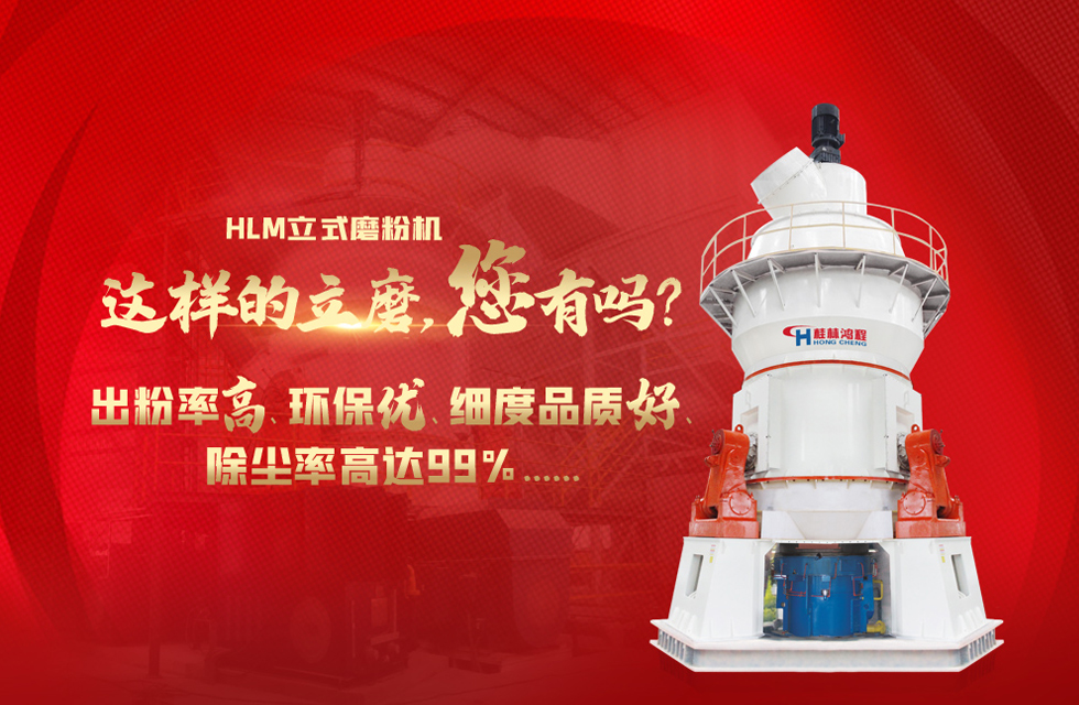 桂林鴻程磨粉機(jī)，以實(shí)力智造新未來(lái)！