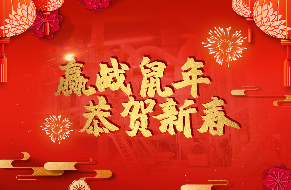 桂林鴻程恭賀新春，祝大家：鼠年大吉！