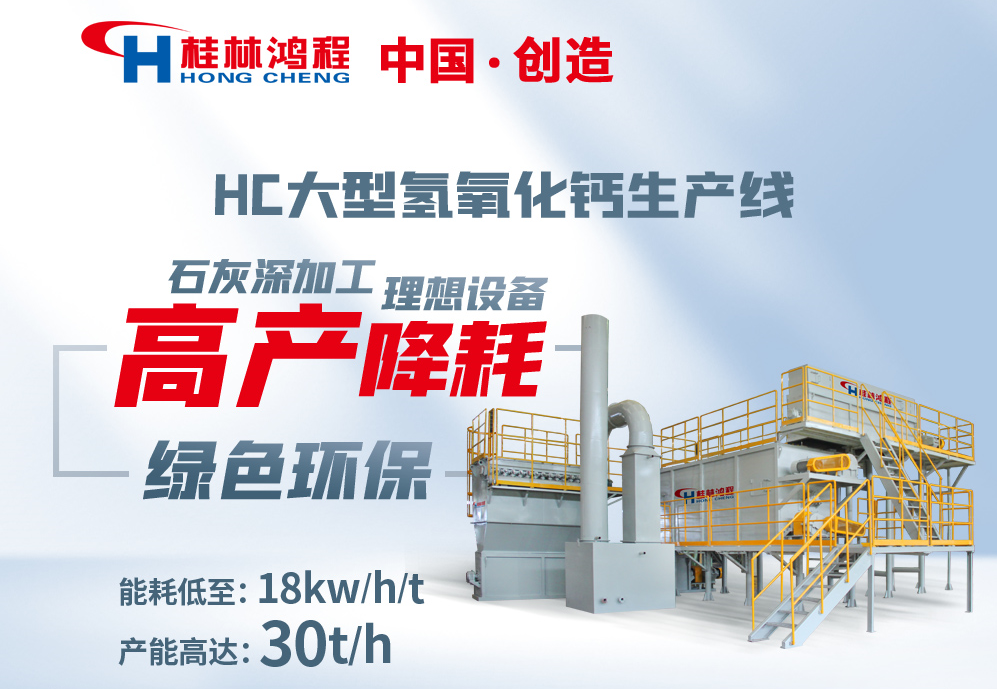 桂林鴻程產(chǎn)品氫鈣設(shè)備:熟石灰制備設(shè)備 氫氧化鈣生產(chǎn)線設(shè)備 桂林鴻程產(chǎn)品氫鈣設(shè)備:熟石灰制備設(shè)備 氫氧化鈣生產(chǎn)線設(shè)備