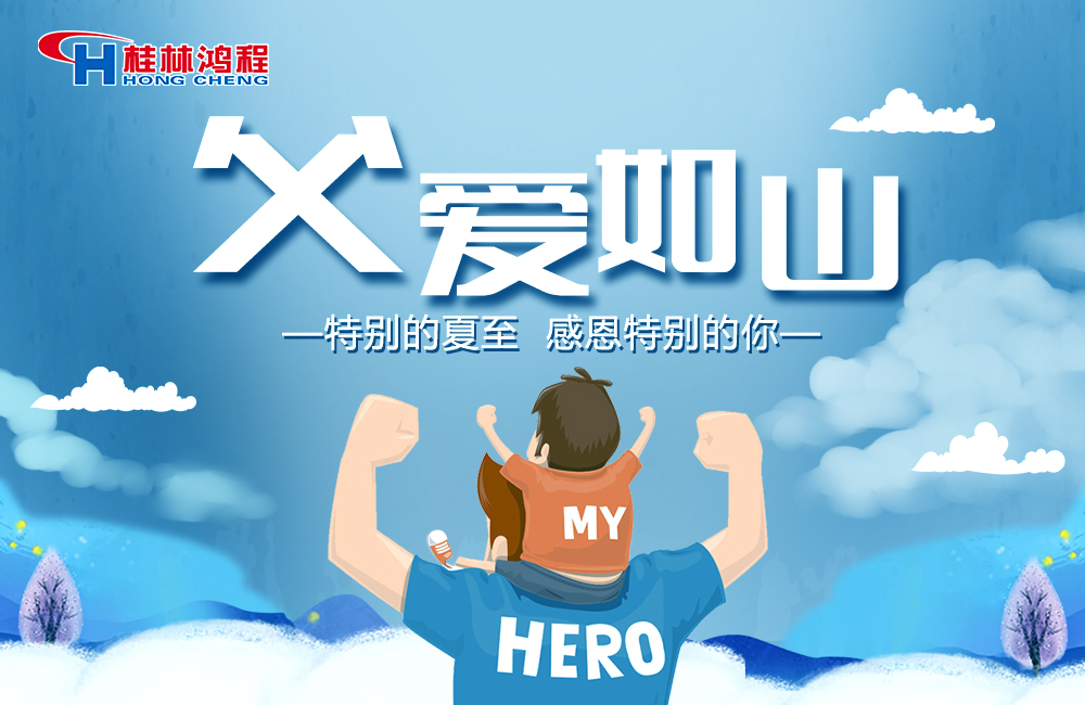 感念恩情，致敬父愛，桂林鴻程與您一起敬獻(xiàn)父親節(jié)！