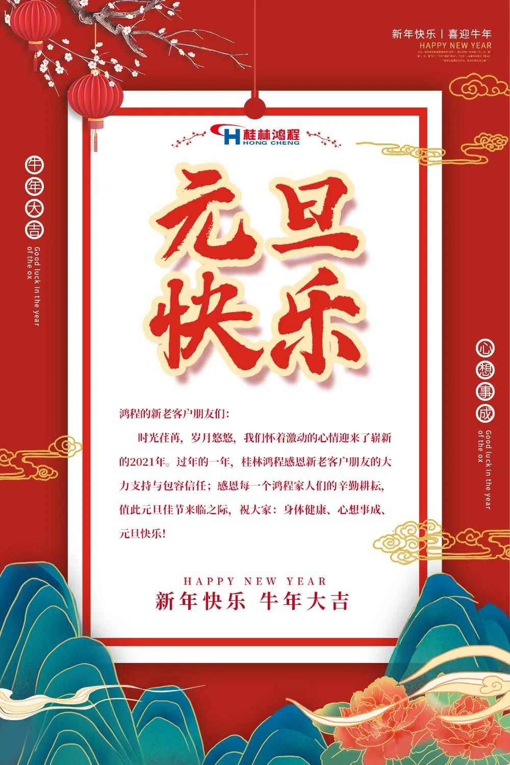 喜迎牛年元旦桂林鴻程機(jī)械廠(chǎng)恭祝大家2021元旦快樂(lè)！
