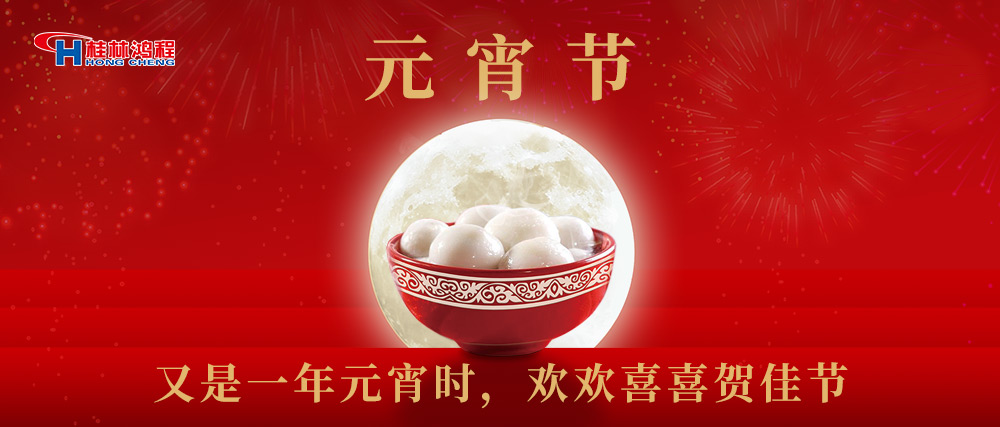 又是一年元宵時(shí)，桂林鴻程祝大家：幸福安康，元宵快樂！