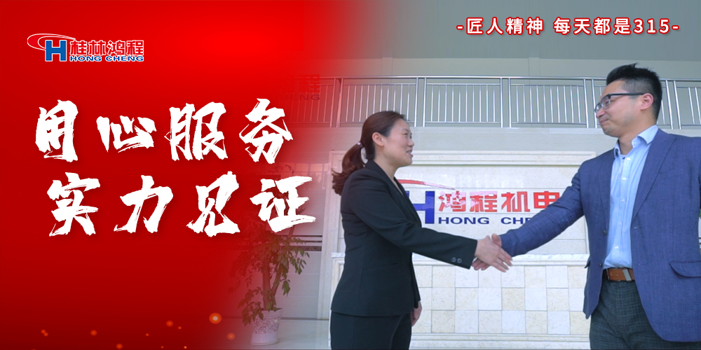 【3?15】匠心制造，無懼考驗，桂林鴻程，誠信護航！