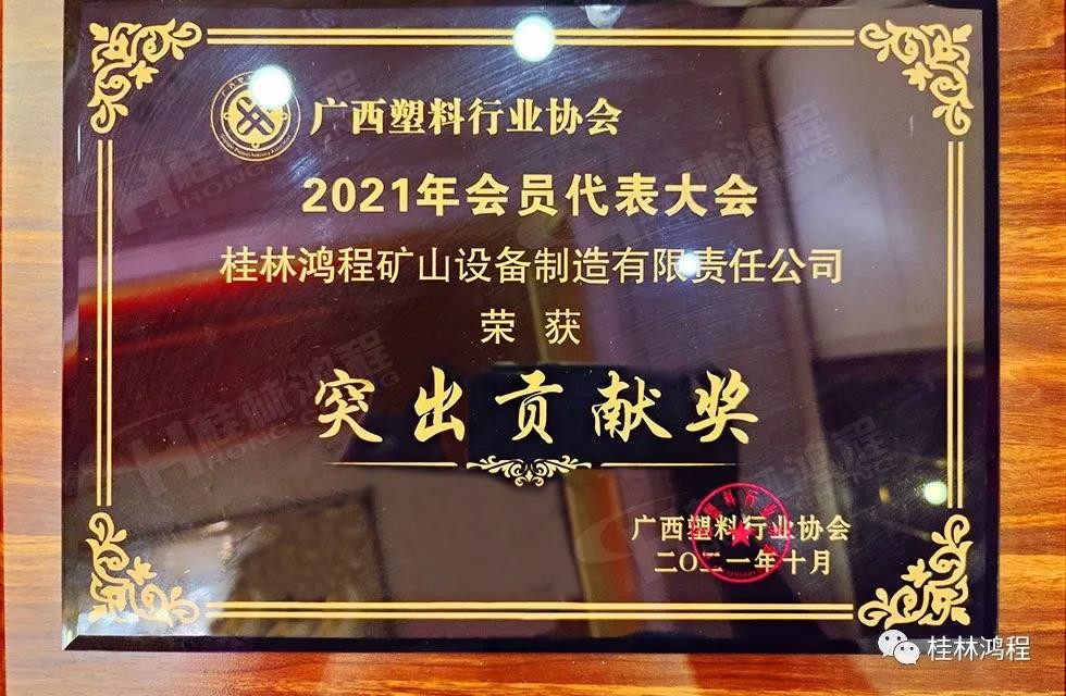 廣西塑料行業(yè)協(xié)會(huì)2021年年會(huì)桂林鴻程突出貢獻(xiàn)獎(jiǎng) 廣西塑料行業(yè)協(xié)會(huì)2021年年會(huì)桂林鴻程突出貢獻(xiàn)獎(jiǎng)
