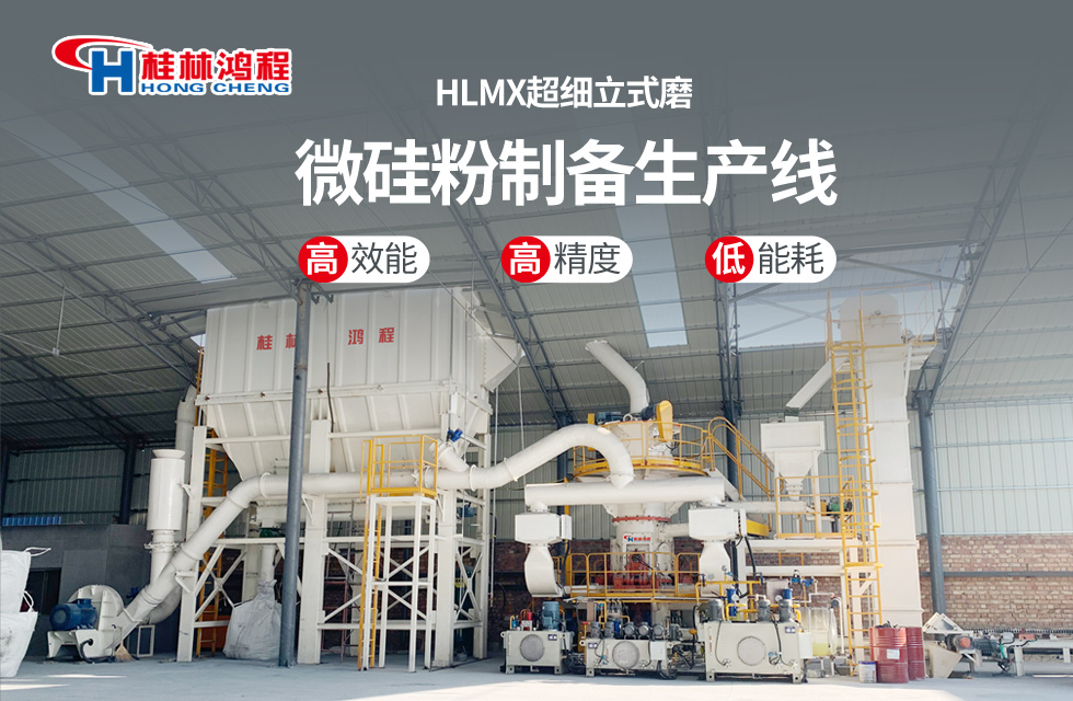 桂林鴻程HLMX超細立式磨助力加工微硅粉提質(zhì)增效！