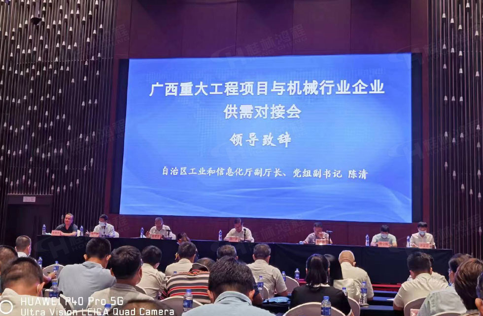 榮譽(yù)之約，同創(chuàng)未來！桂林鴻程應(yīng)邀出席廣西重大工程項(xiàng)目與機(jī)械行業(yè)企業(yè)供需對(duì)接會(huì)