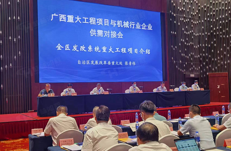 榮譽(yù)之約，同創(chuàng)未來！桂林鴻程應(yīng)邀出席廣西重大工程項(xiàng)目與機(jī)械行業(yè)企業(yè)供需對(duì)接會(huì)